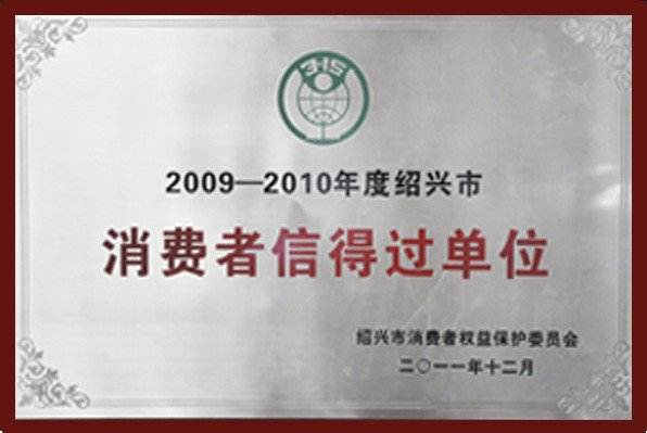 2009-2010年度紹興市消費(fèi)者信得過